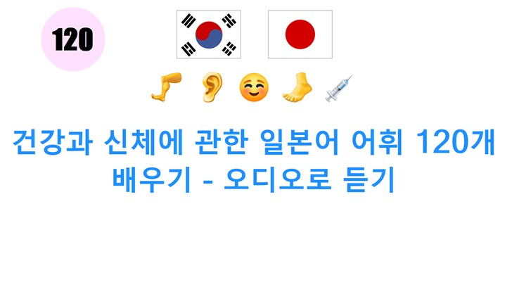 건강과 신체에 관한 일본어 어휘 120개 배우기 - 오디오로 듣기